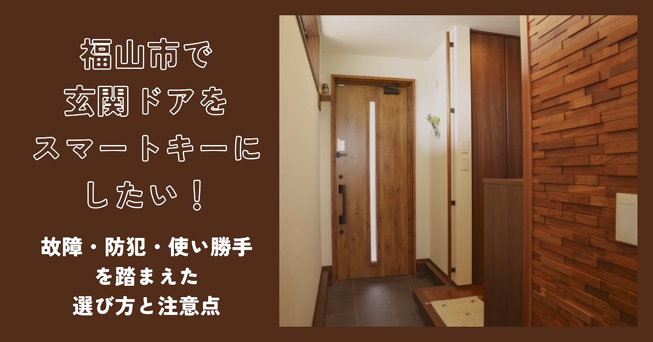 福山市｜玄関ドアの鍵交換でスマートキーを後付けしたい方へ、故障・防犯・使い勝手を踏まえた選び方と注意点